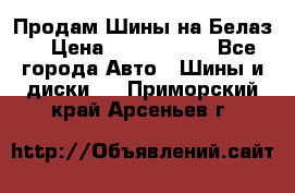 Продам Шины на Белаз. › Цена ­ 2 100 000 - Все города Авто » Шины и диски   . Приморский край,Арсеньев г.